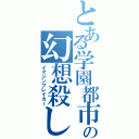 とある学園都市の幻想殺し（イマジンブレイカー）