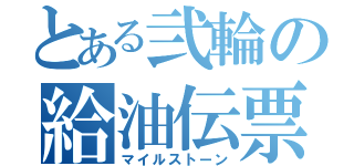 とある弐輪の給油伝票（マイルストーン）