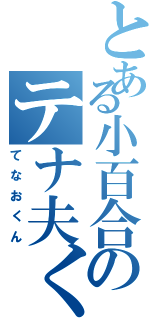 とある小百合のテナ夫くん（てなおくん）