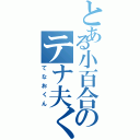 とある小百合のテナ夫くん（てなおくん）