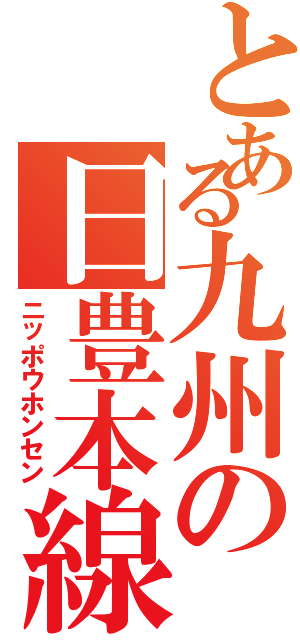 とある九州の日豊本線（ニッポウホンセン）