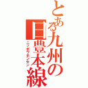 とある九州の日豊本線（ニッポウホンセン）