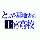 とある基地害の上宮高校（Ｆラン高校）