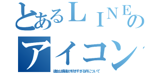 とあるＬＩＮＥのアイコン（彼女は音楽が好きすぎる件について）