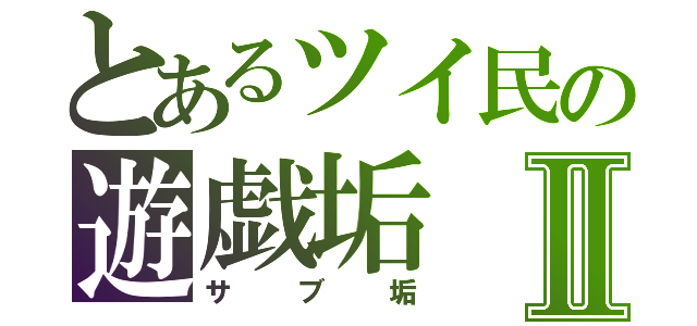 とあるツイ民の遊戯垢Ⅱ（サブ垢）