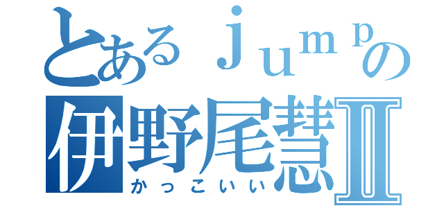 とあるｊｕｍｐの伊野尾慧Ⅱ（かっこいい）