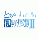 とあるｊｕｍｐの伊野尾慧Ⅱ（かっこいい）