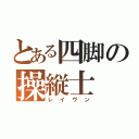 とある四脚の操縦士（レイヴン）