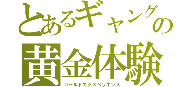 とあるギャングの黄金体験（ゴールドエクスペリエンス）