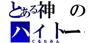 とある神のハイトーンボイス（ぐるたみん）