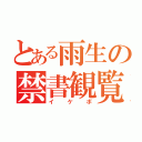 とある雨生の禁書観覧（イケボ）