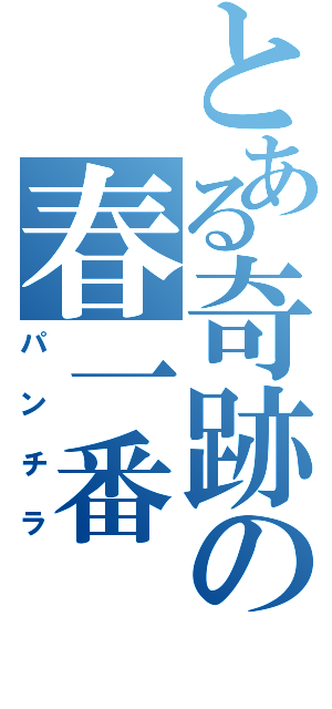 とある奇跡の春一番Ⅱ（パンチラ）