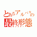 とあるアルパカの最終形態（モンスター）