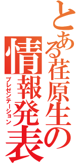 とある荏原生の情報発表（プレゼンテーション）