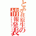 とある荏原生の情報発表（プレゼンテーション）