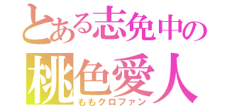 とある志免中の桃色愛人（ももクロファン）