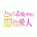 とある志免中の桃色愛人（ももクロファン）