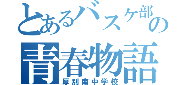 とあるバスケ部の青春物語（厚別南中学校）