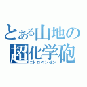 とある山地の超化学砲（ニトロベンゼン）