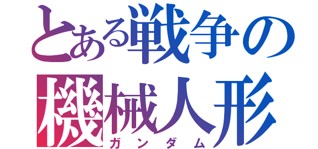 とある戦争の機械人形（ガンダム）
