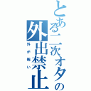 とある二次オタの外出禁止（外が怖い）