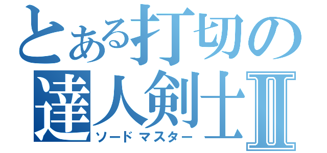 とある打切の達人剣士Ⅱ（ソードマスター）