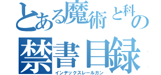 とある魔術と科学の禁書目録超電磁（インデックスレールガン）