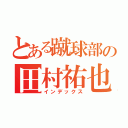 とある蹴球部の田村祐也（インデックス）