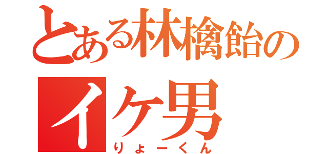 とある林檎飴のイケ男（りょーくん）