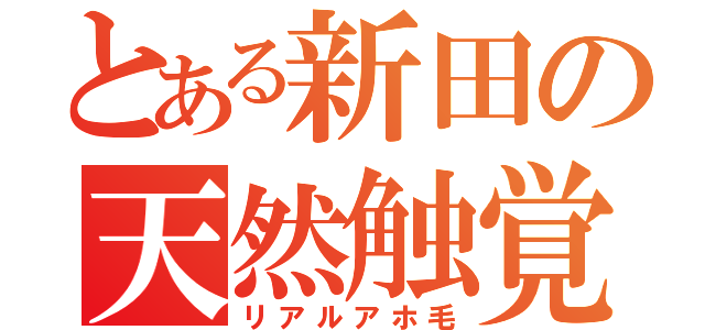 とある新田の天然触覚（リアルアホ毛）