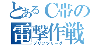 とあるＣ帯の電撃作戦（ブリッツリーグ）