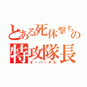 とある死体撃ちの特攻隊長（オーバーキル）