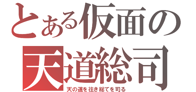 とある仮面の天道総司（天の道を往き総てを司る）