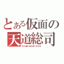 とある仮面の天道総司（天の道を往き総てを司る）