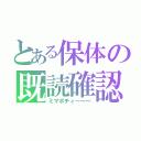 とある保体の既読確認（ミマポチィ～～～）