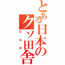 とある日本のクソ田舎（立山市）