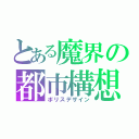 とある魔界の都市構想（ポリスデザイン）