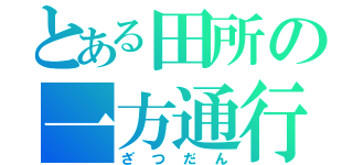 とある田所の一方通行（ざつだん）