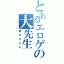 とあるエロゲの大先生（田中タクヤ）