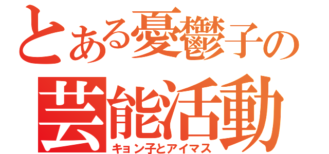 とある憂鬱子の芸能活動（キョン子とアイマス）