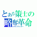 とある策士の略奪革命（レヴォプランダー）