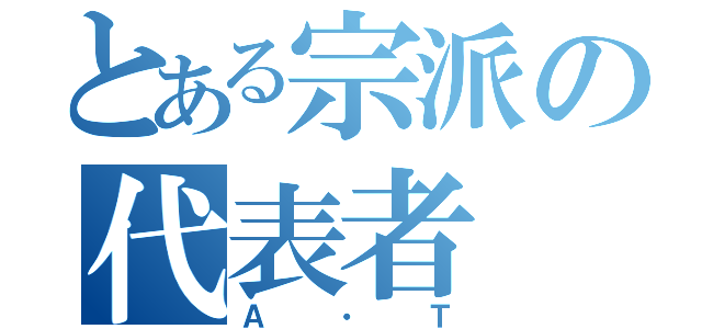 とある宗派の代表者（Ａ・Ｔ）