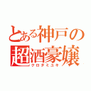 とある神戸の超酒豪嬢（クロダミユキ）