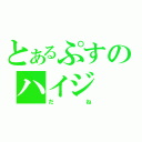 とあるぷすのハイジ（だね）