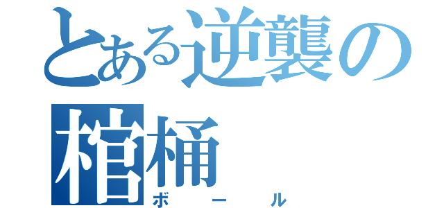 とある逆襲の棺桶（ボール）