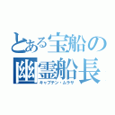 とある宝船の幽霊船長（キャプテン・ムラサ）