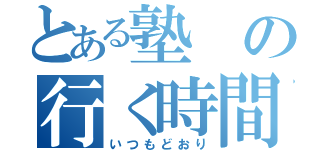 とある塾の行く時間（いつもどおり）