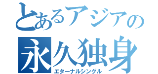 とあるアジアの永久独身（エターナルシングル）