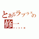 とあるラプラスの修一（ツッコミ役）