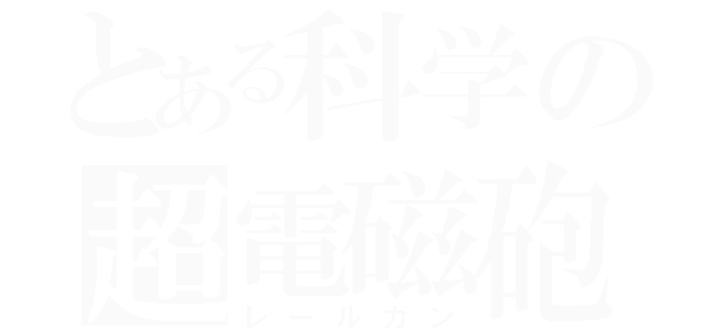 とある科学の超電磁砲（レールガン）